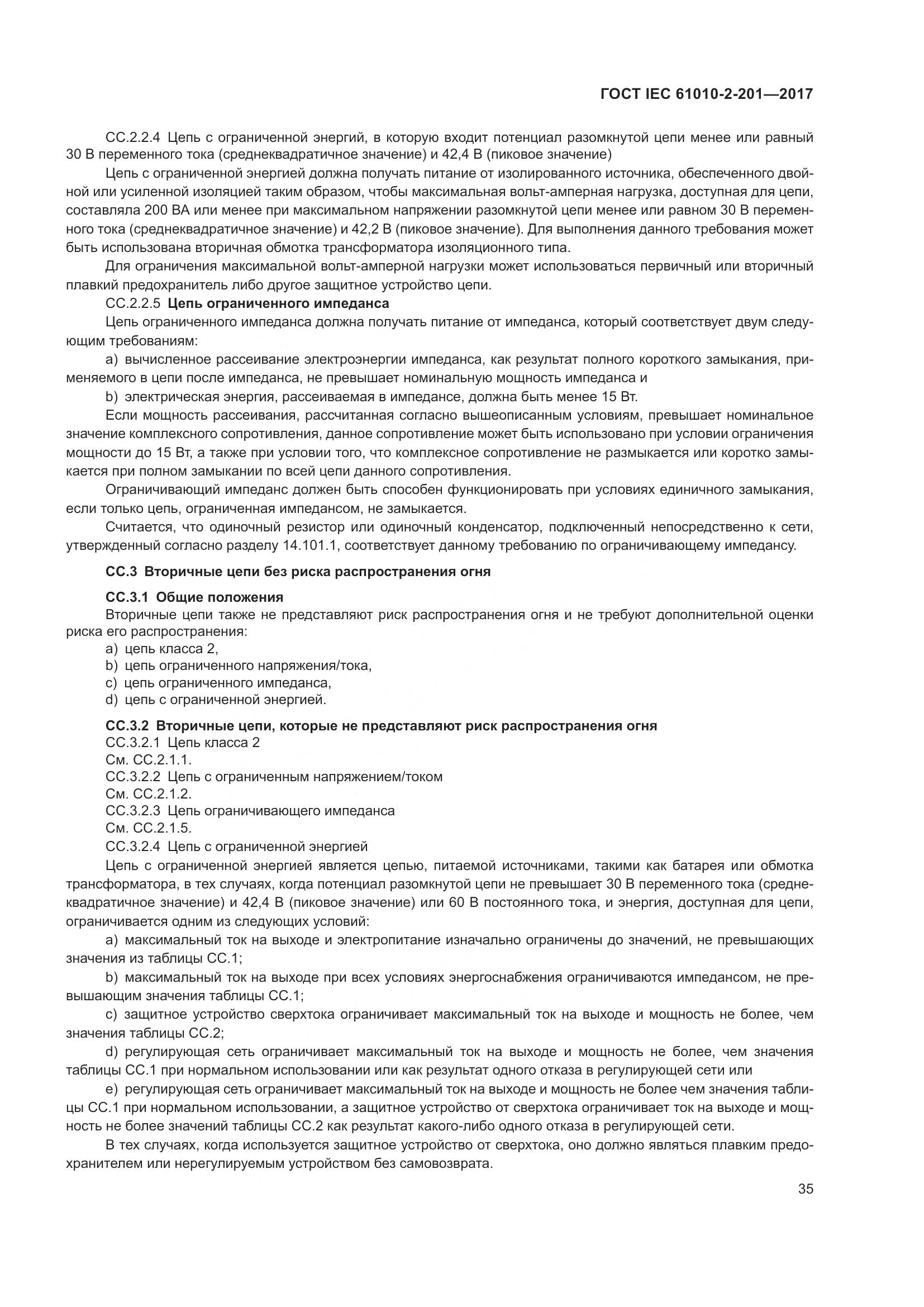 ГОСТ IEC  61010-2-201-2017, страница 41