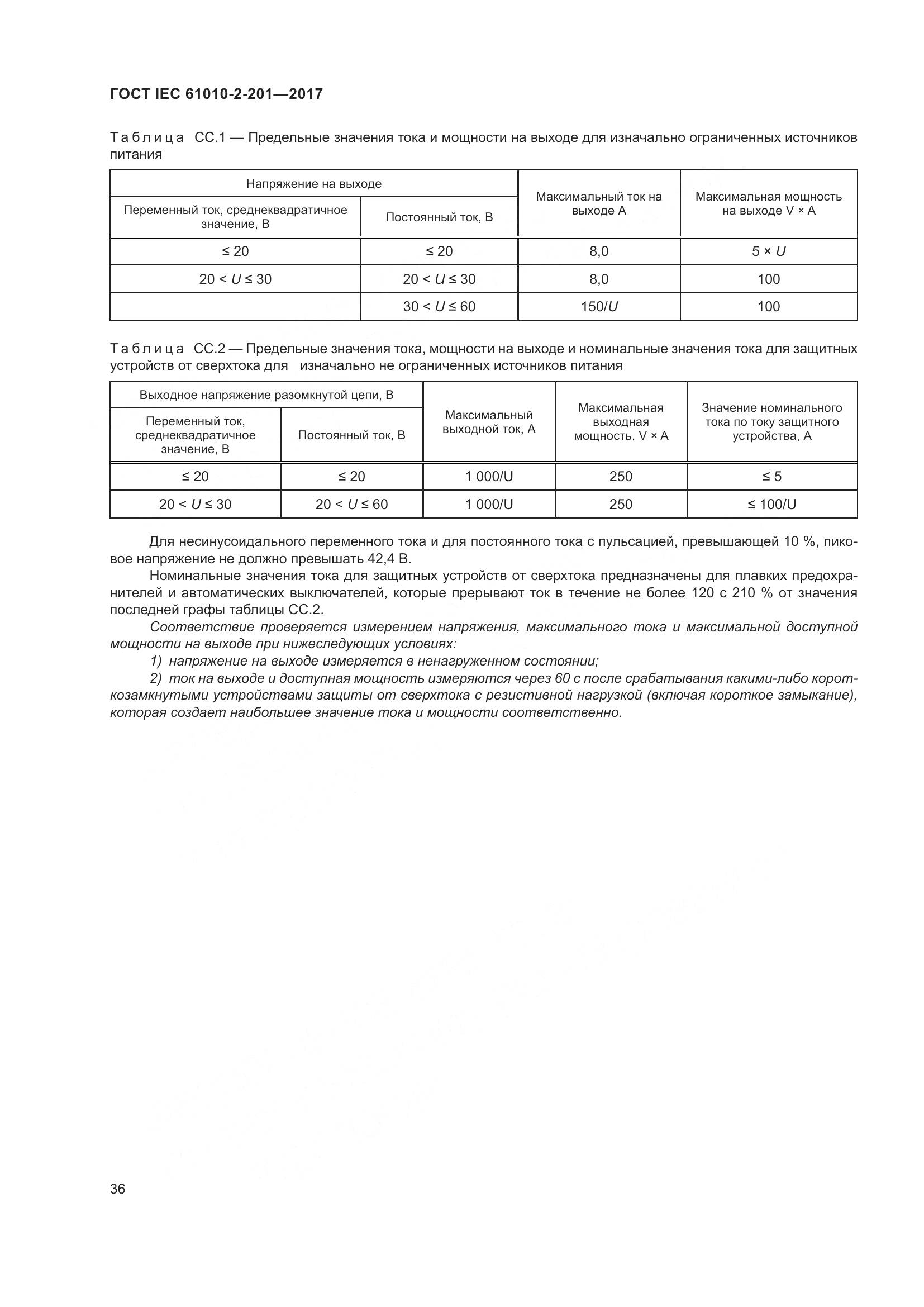 ГОСТ IEC  61010-2-201-2017, страница 42