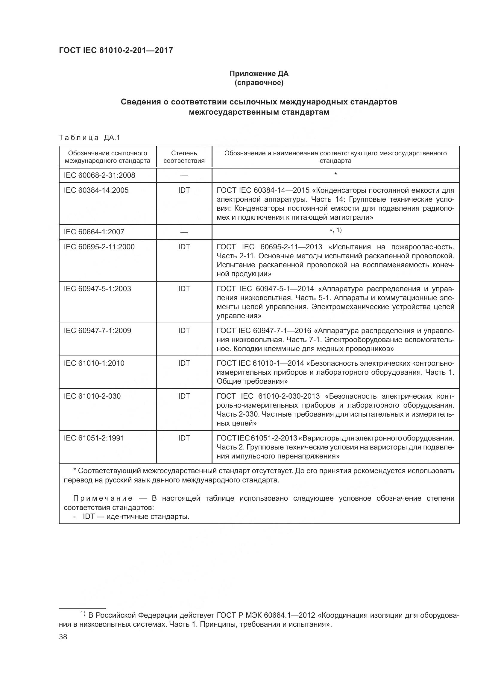 ГОСТ IEC  61010-2-201-2017, страница 44