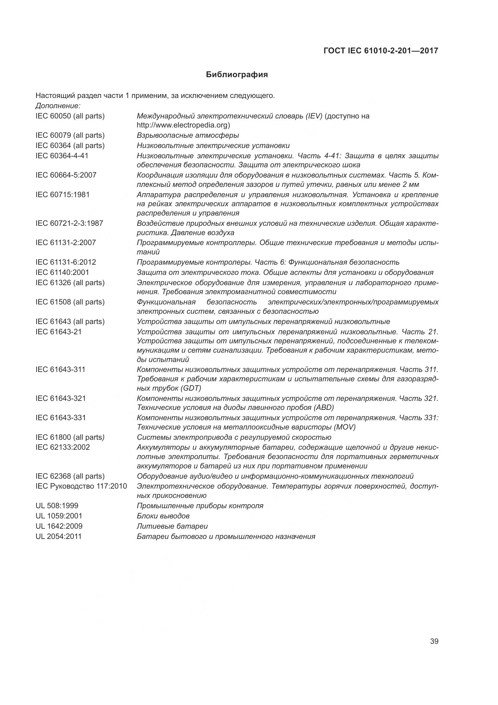 ГОСТ IEC  61010-2-201-2017, страница 45