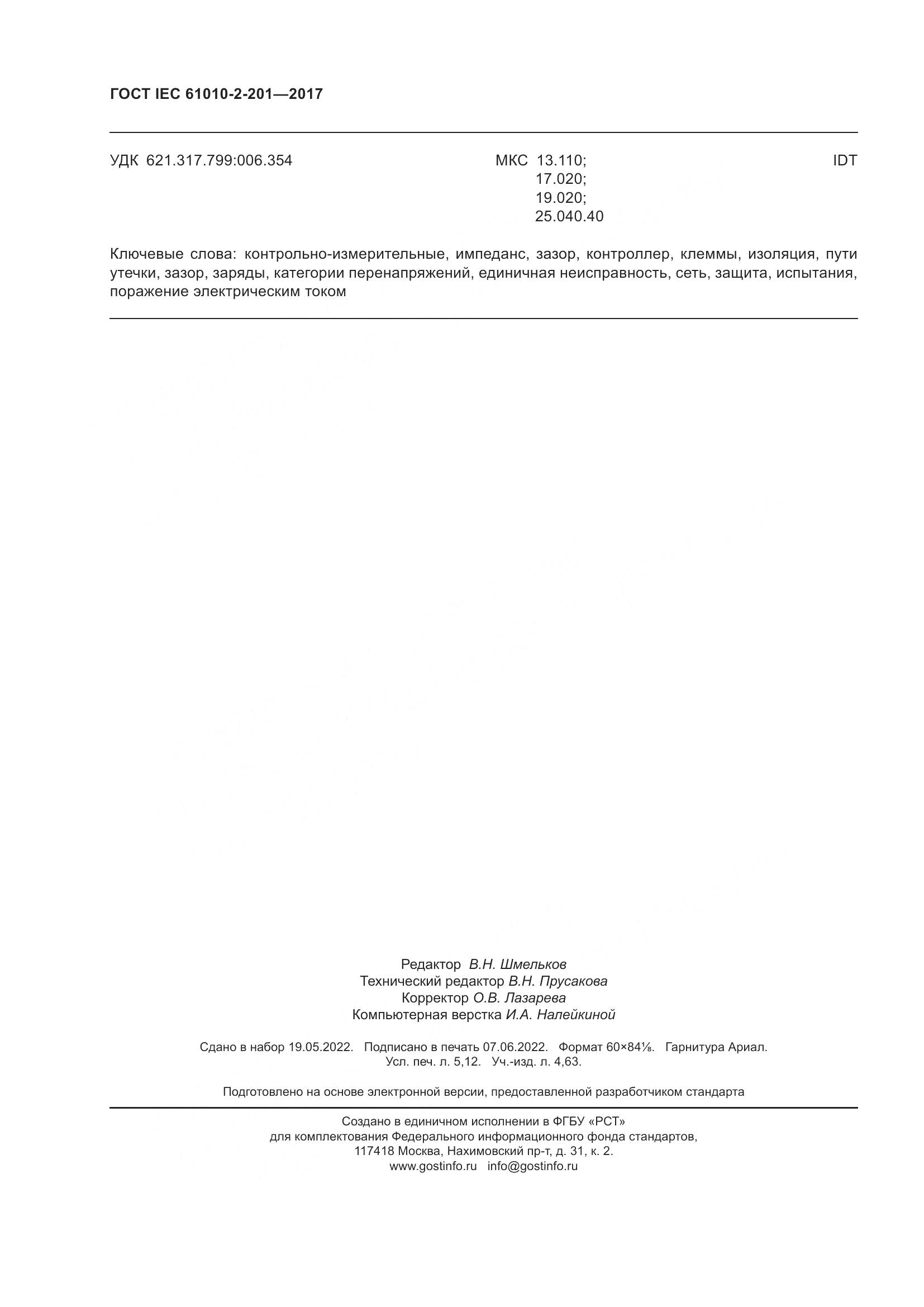ГОСТ IEC  61010-2-201-2017, страница 46