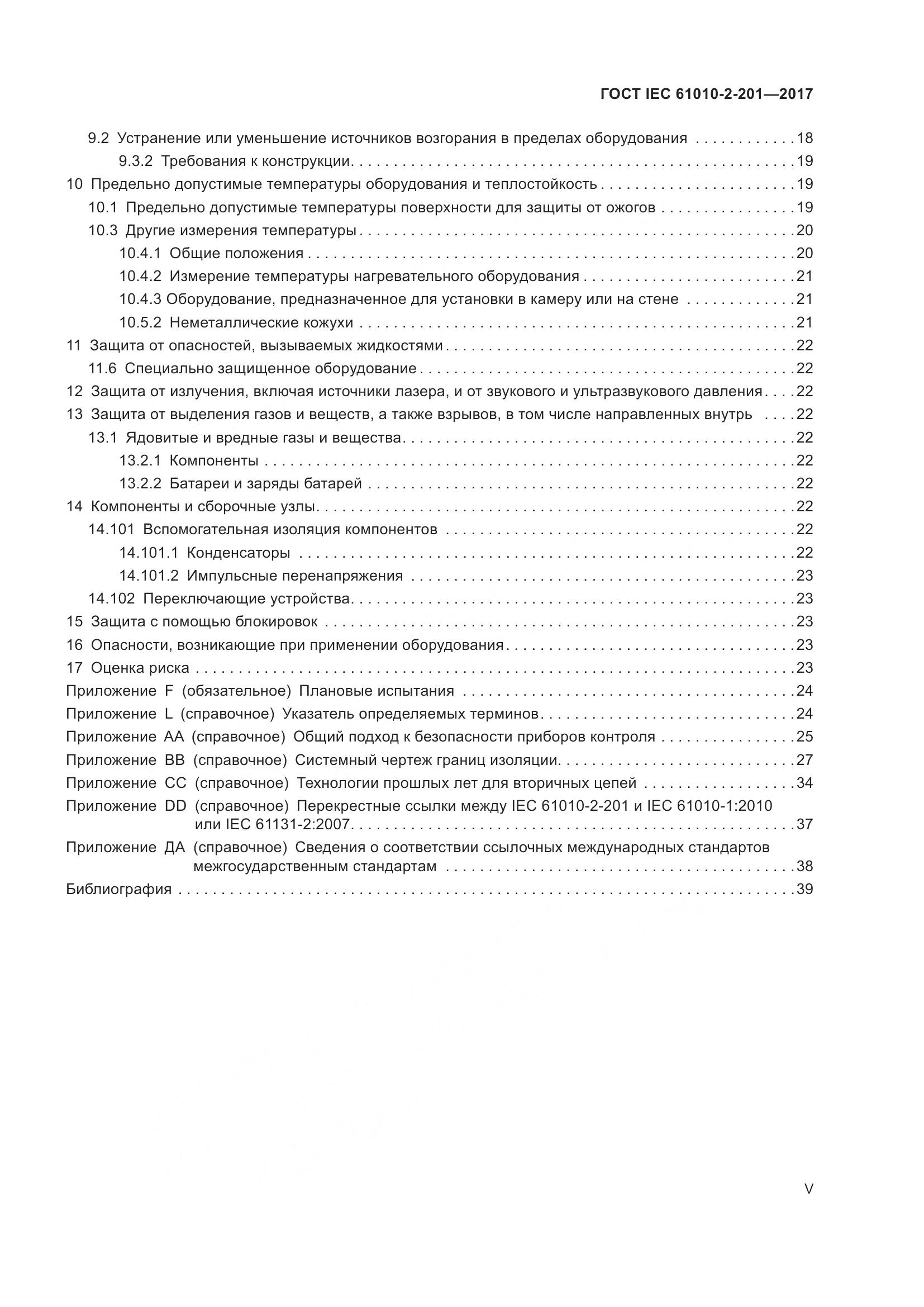 ГОСТ IEC  61010-2-201-2017, страница 5