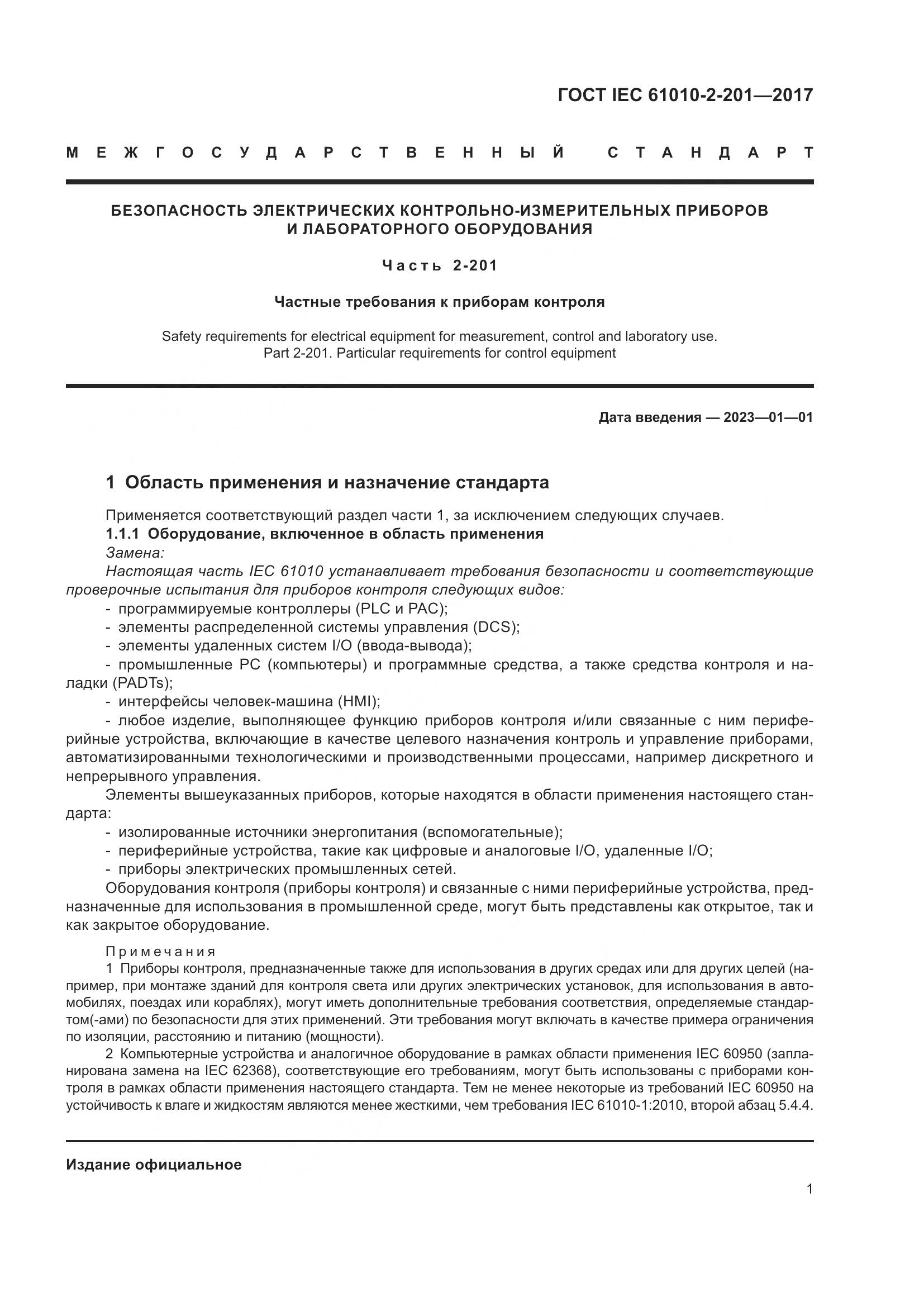 ГОСТ IEC  61010-2-201-2017, страница 7