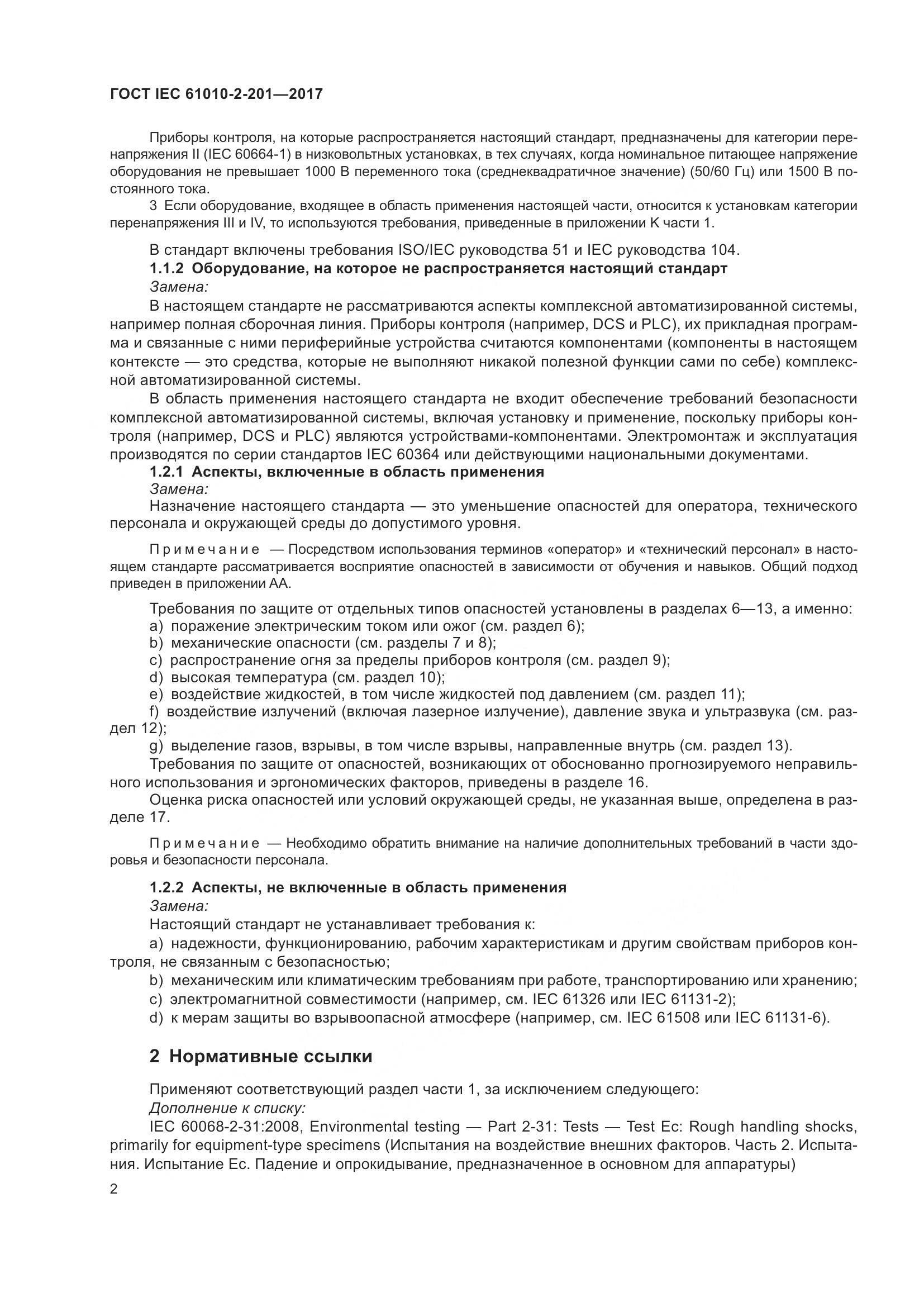 ГОСТ IEC  61010-2-201-2017, страница 8