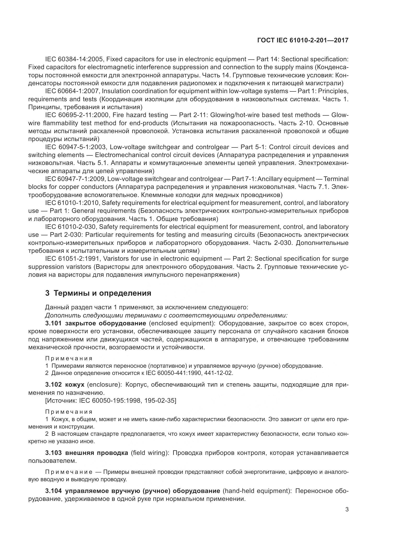 ГОСТ IEC  61010-2-201-2017, страница 9