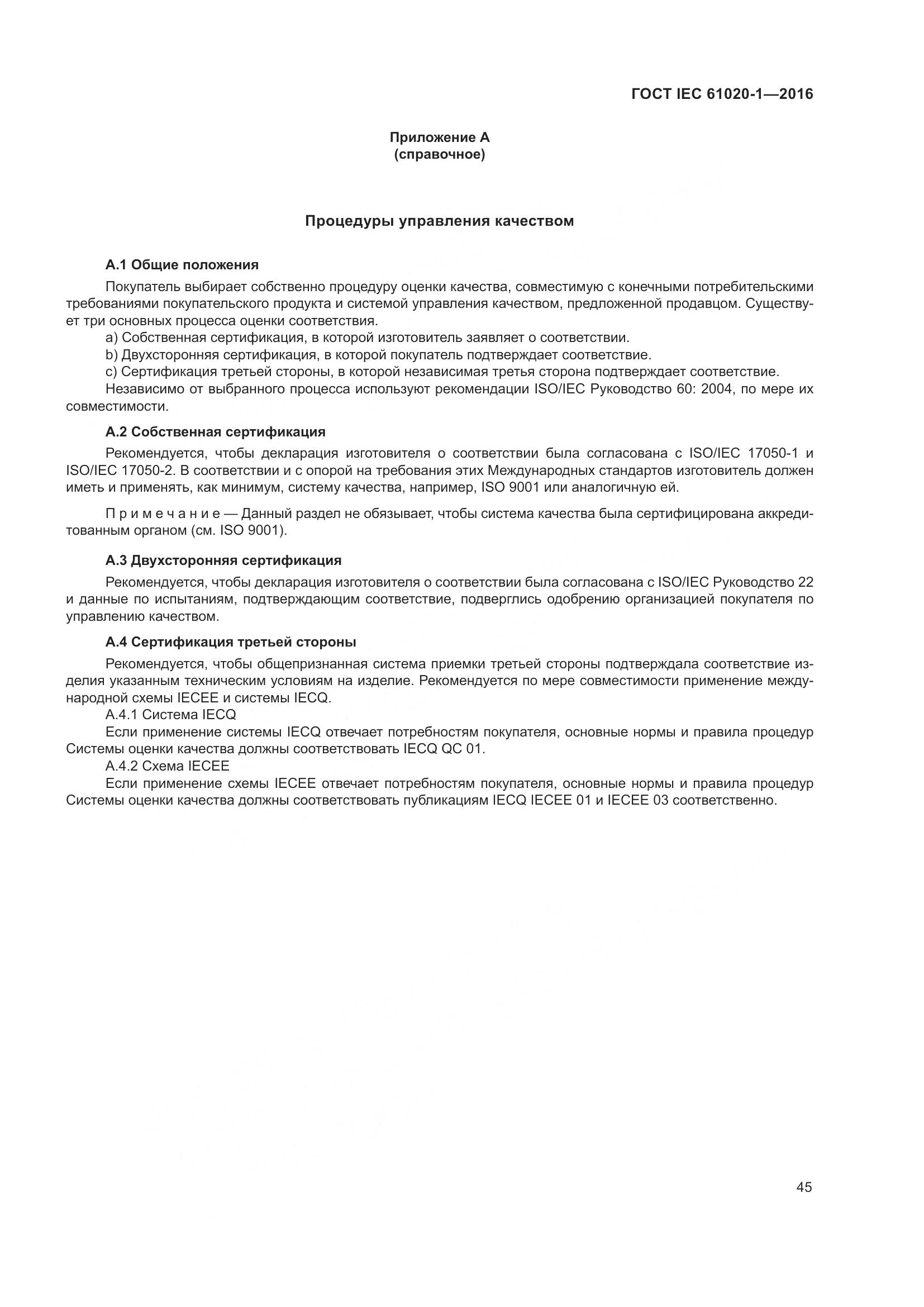 ГОСТ IEC 61020-1-2016, страница 52