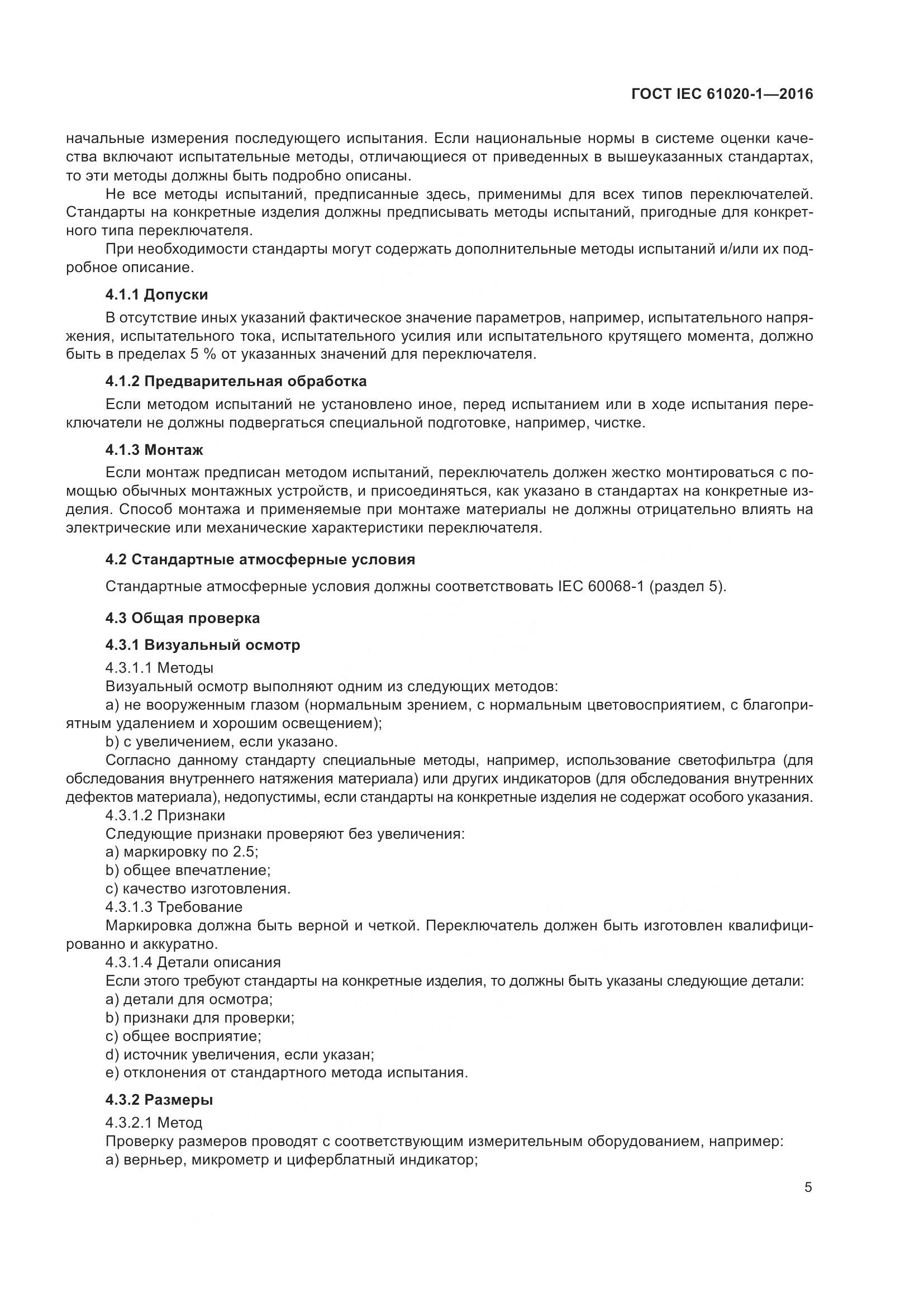 ГОСТ IEC 61020-1-2016, страница 12