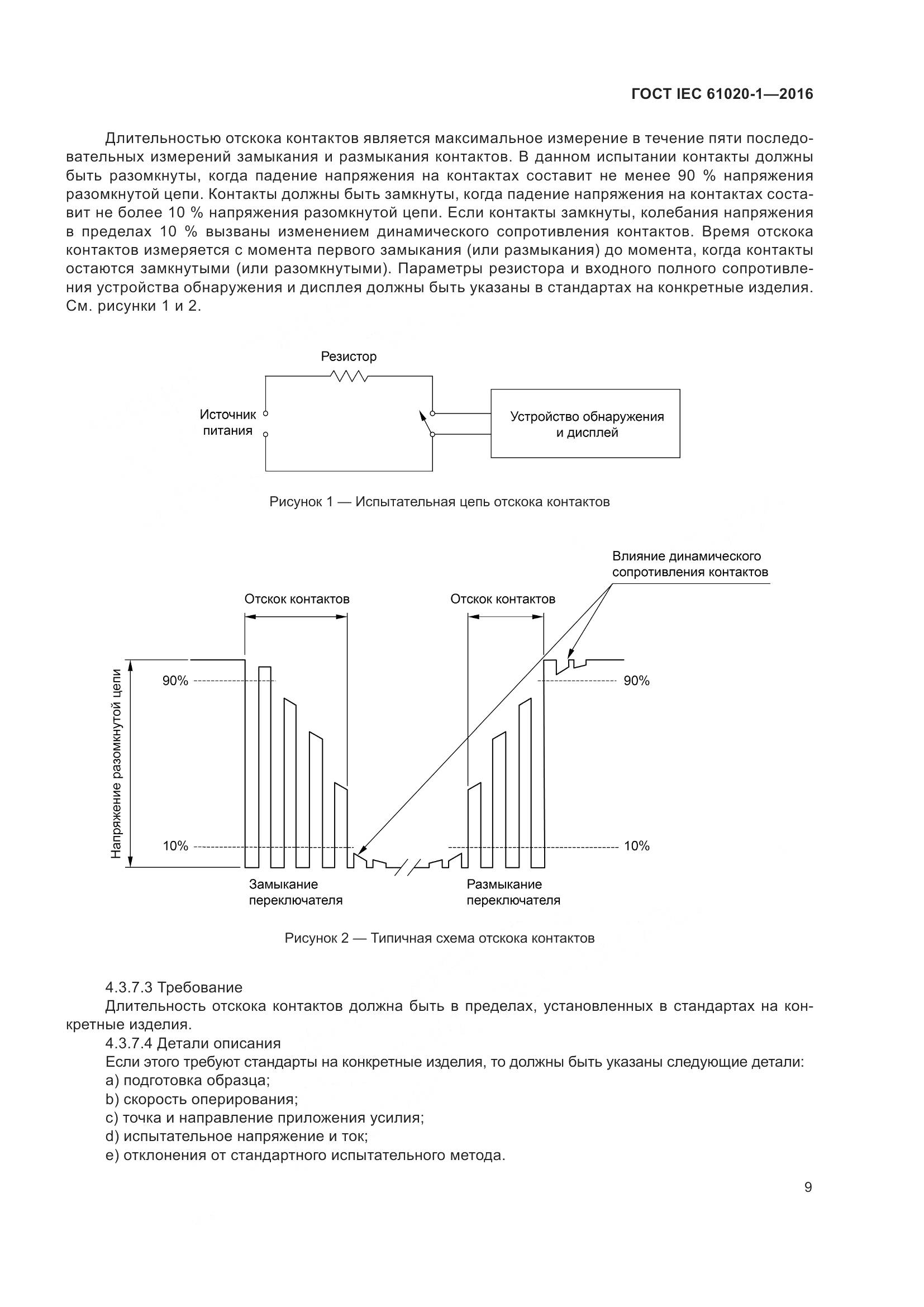ГОСТ IEC 61020-1-2016, страница 16