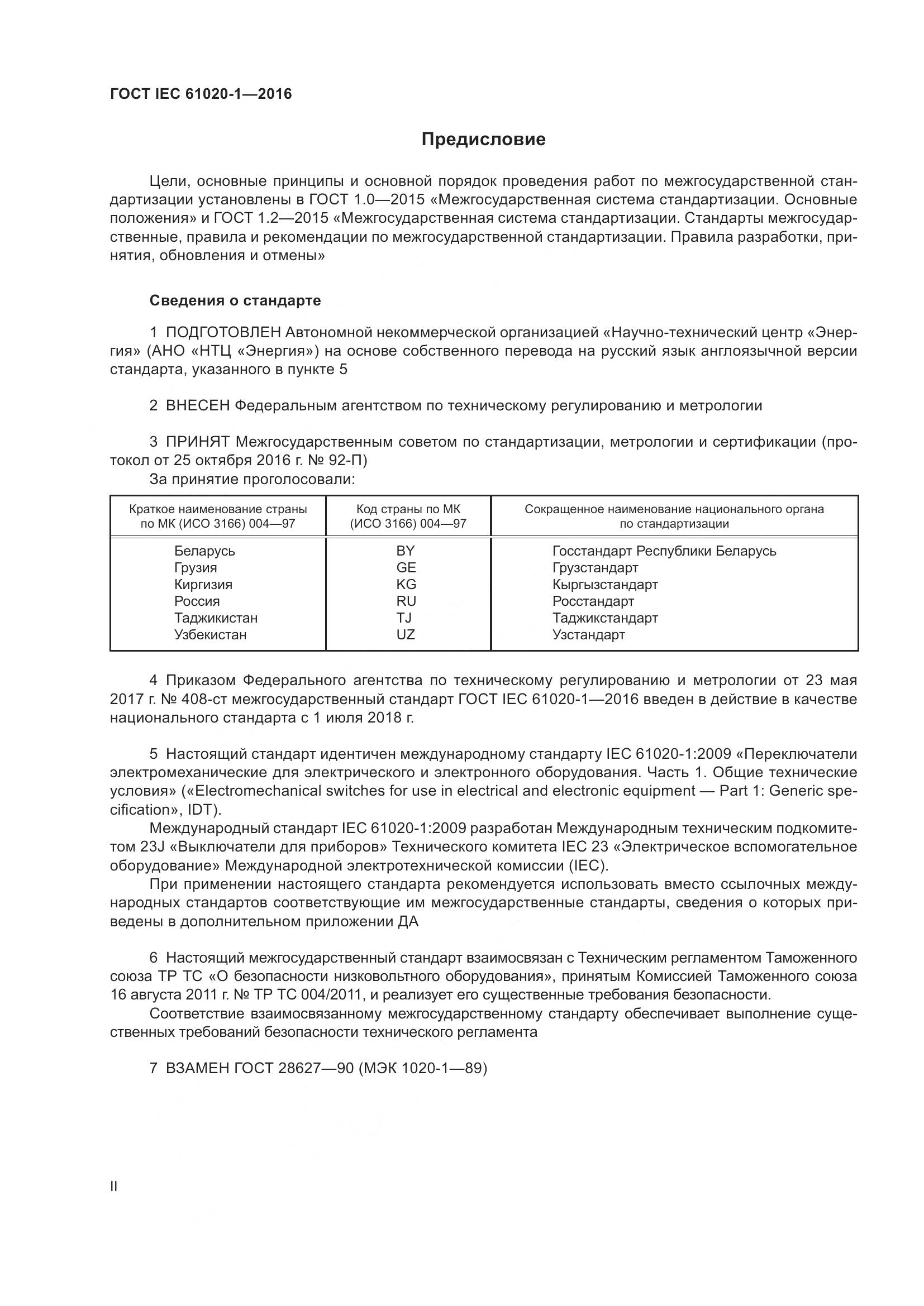 ГОСТ IEC 61020-1-2016, страница 2