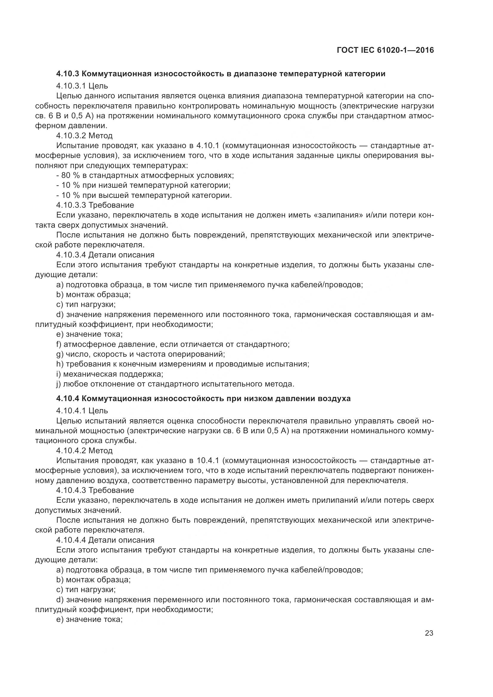 ГОСТ IEC 61020-1-2016, страница 30