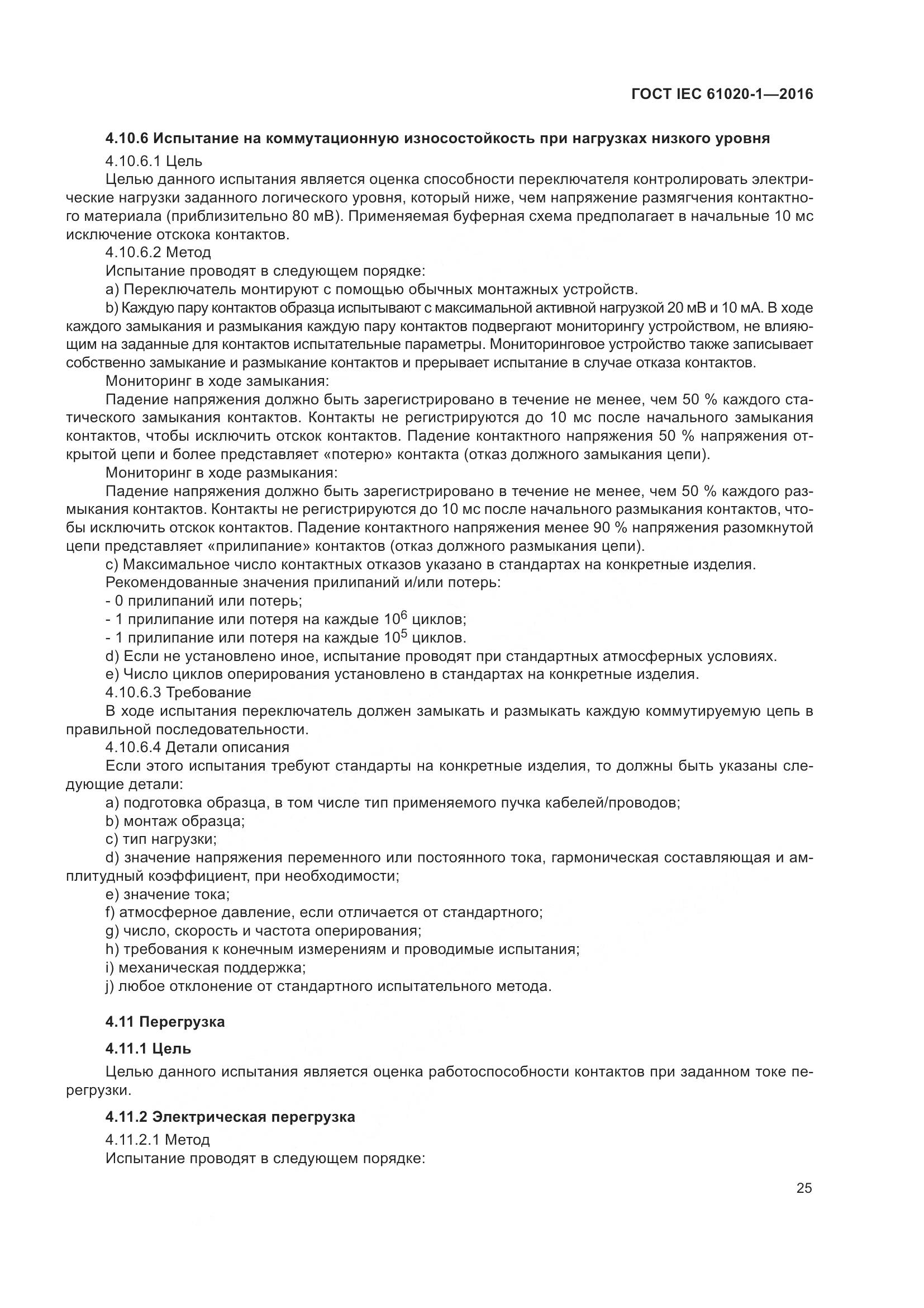 ГОСТ IEC 61020-1-2016, страница 32