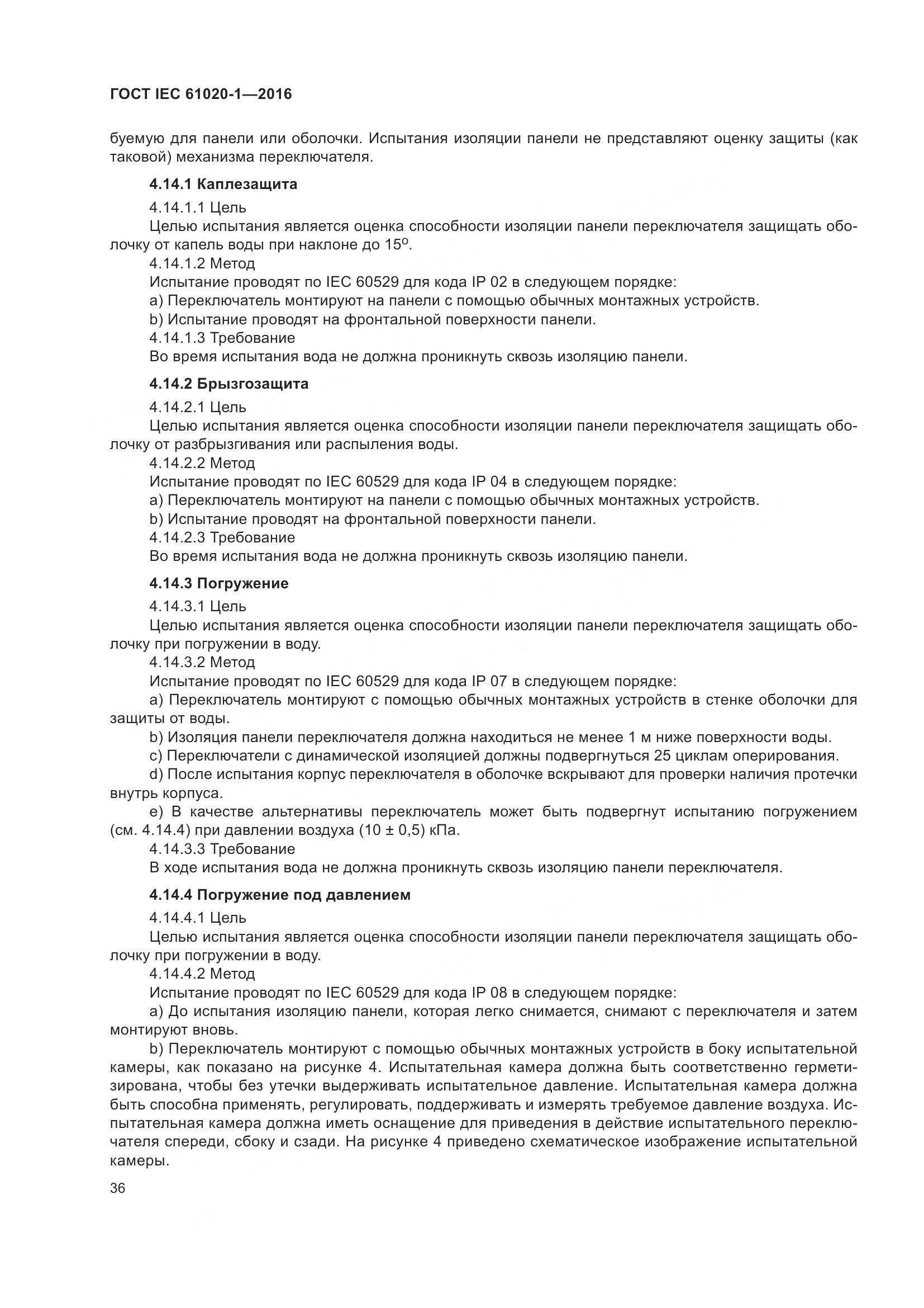 ГОСТ IEC 61020-1-2016, страница 43