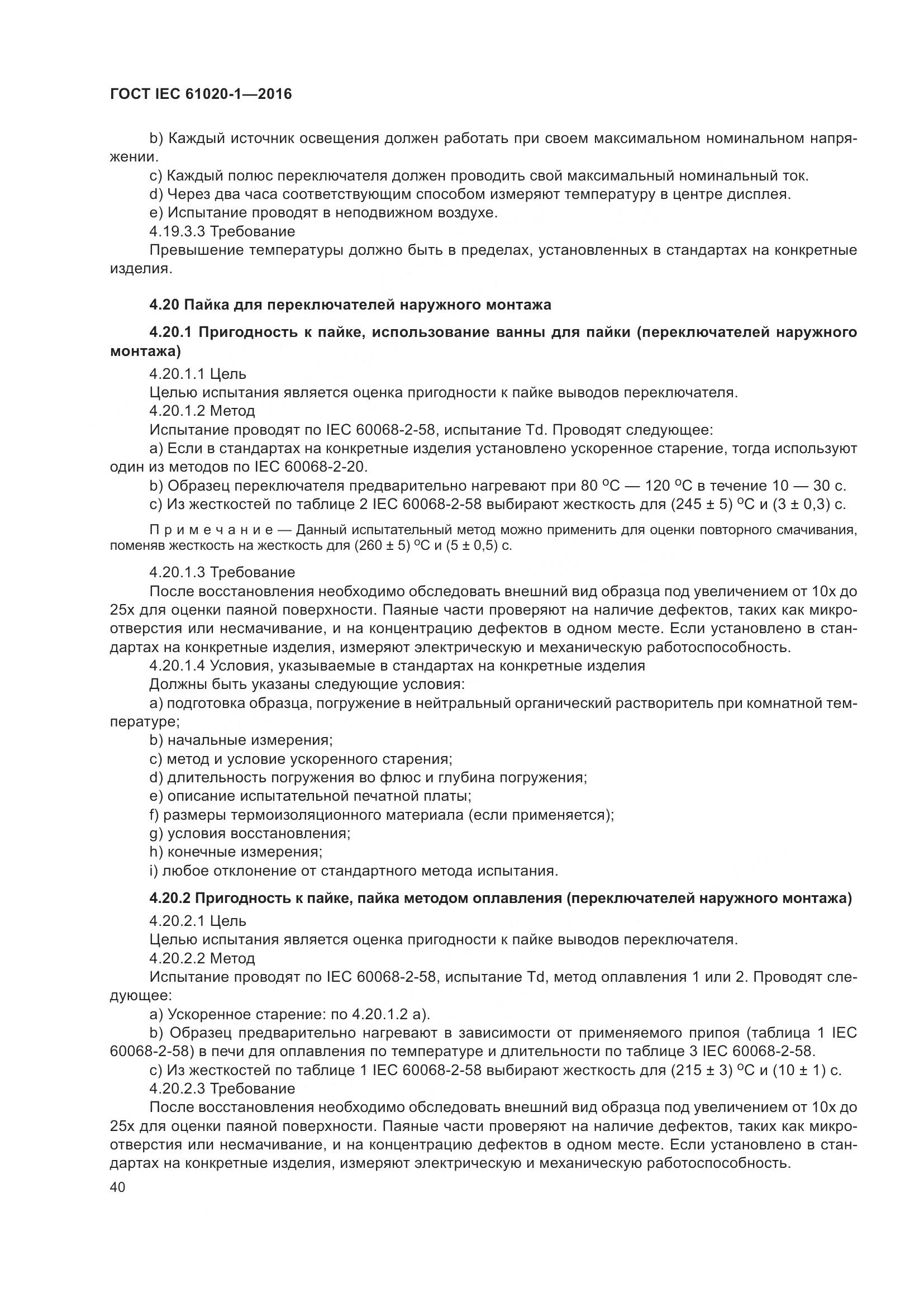 ГОСТ IEC 61020-1-2016, страница 47