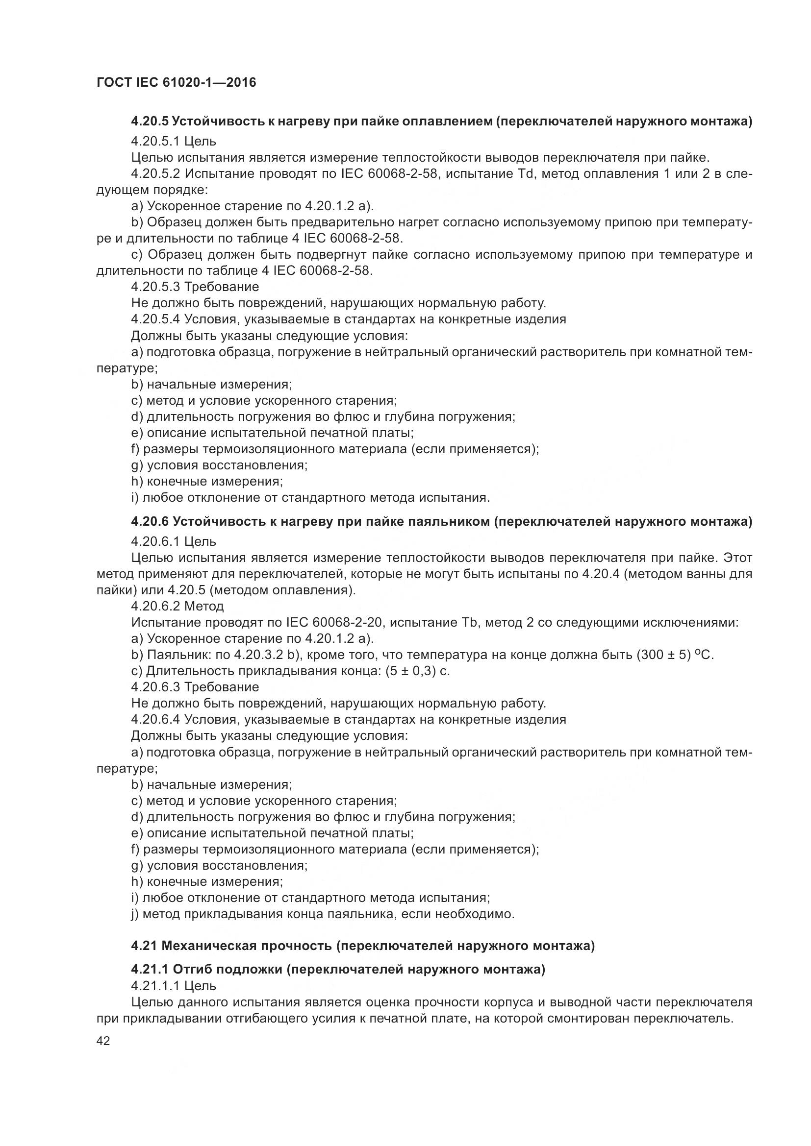 ГОСТ IEC 61020-1-2016, страница 49
