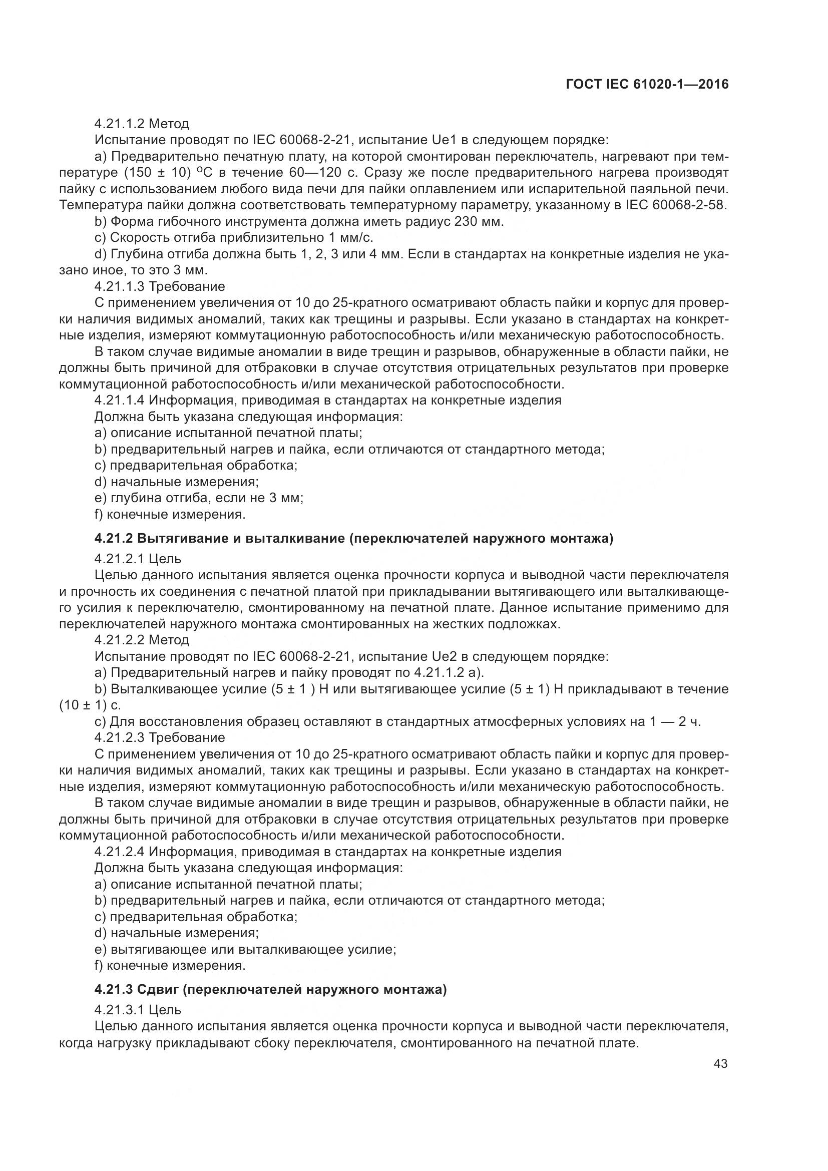 ГОСТ IEC 61020-1-2016, страница 50