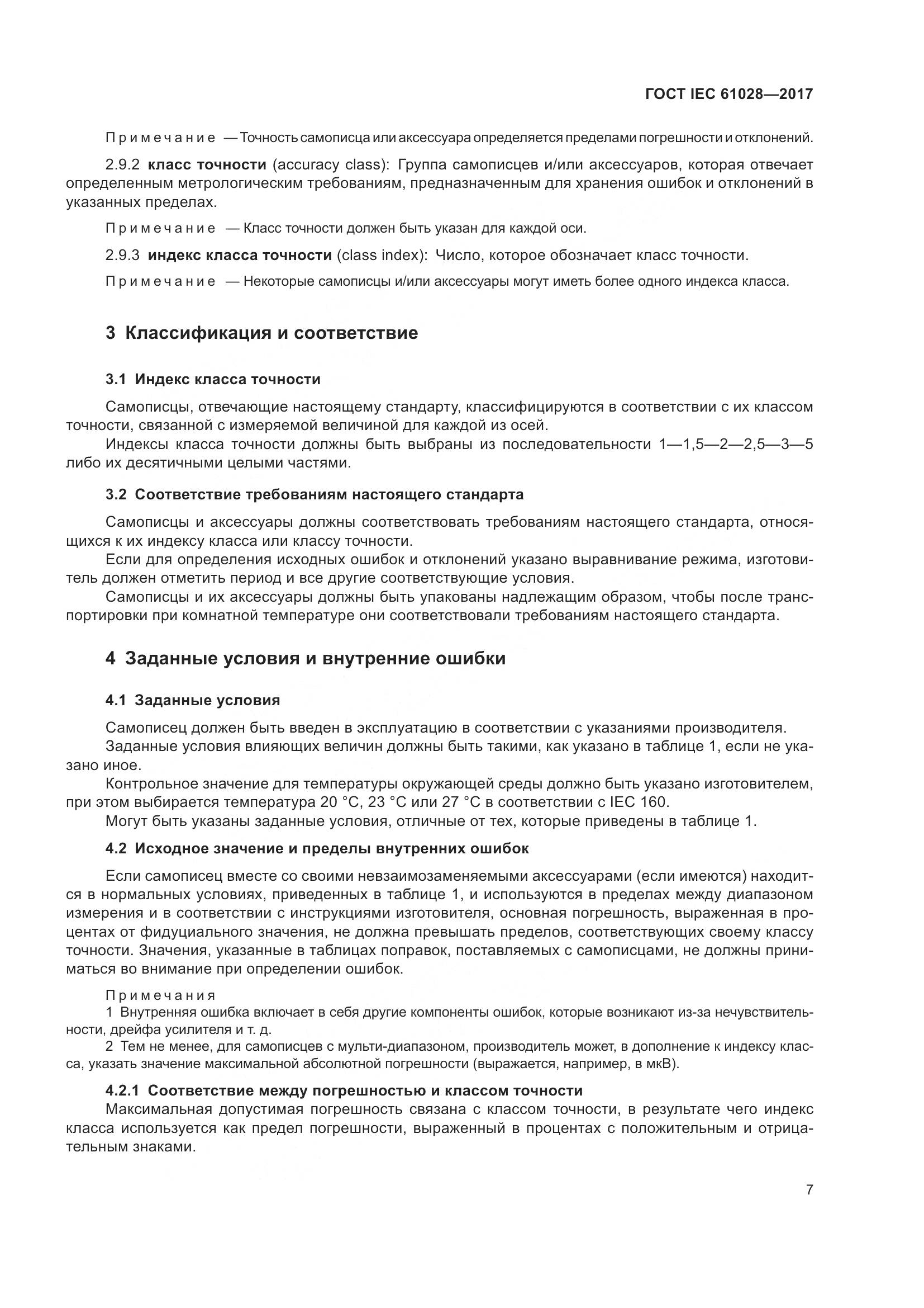 ГОСТ IEC  61028-2017, страница 11