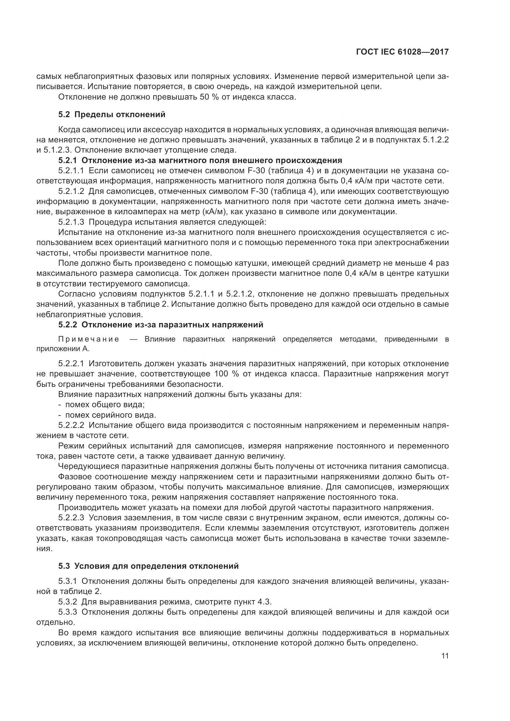 ГОСТ IEC  61028-2017, страница 15