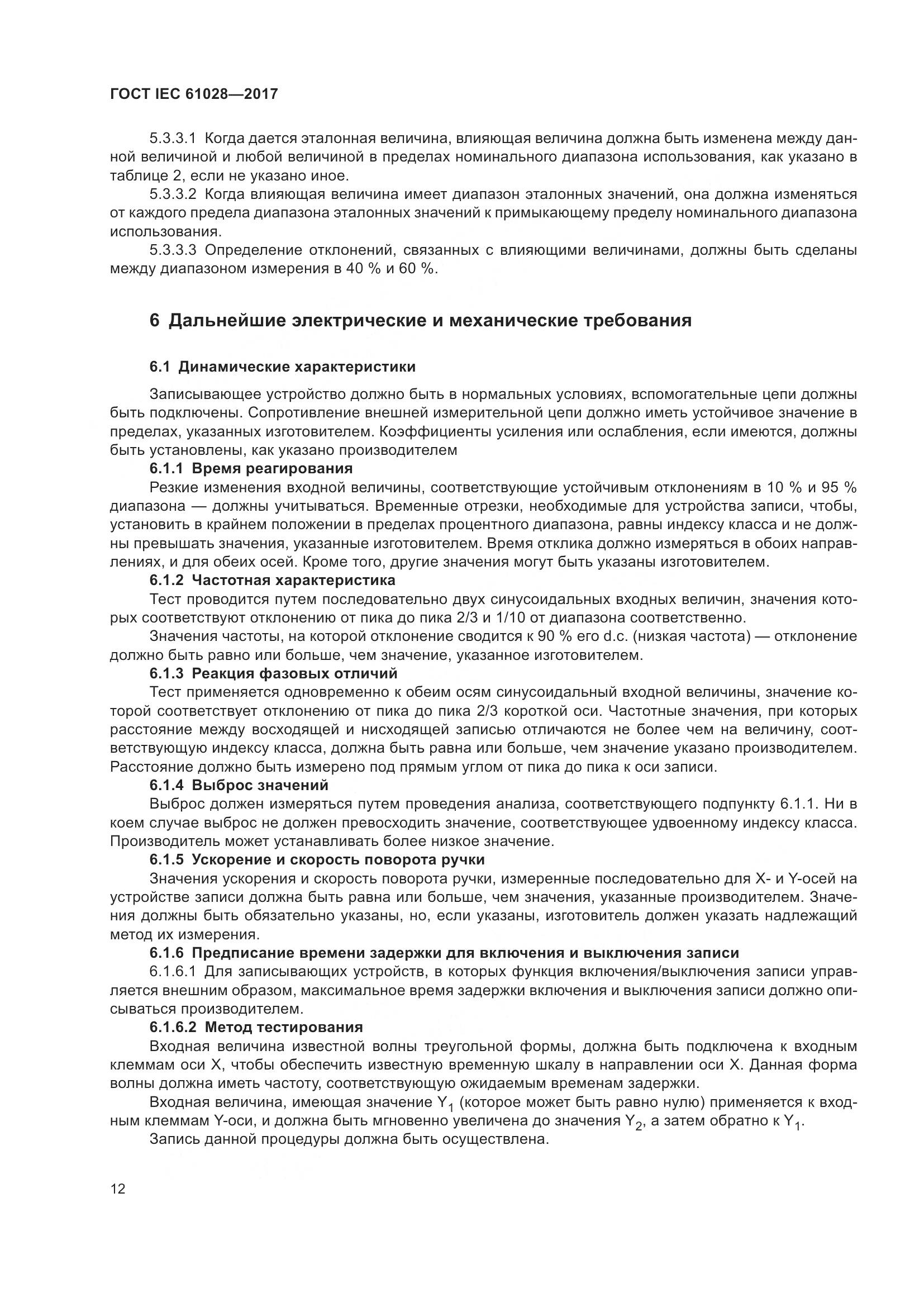 ГОСТ IEC  61028-2017, страница 16