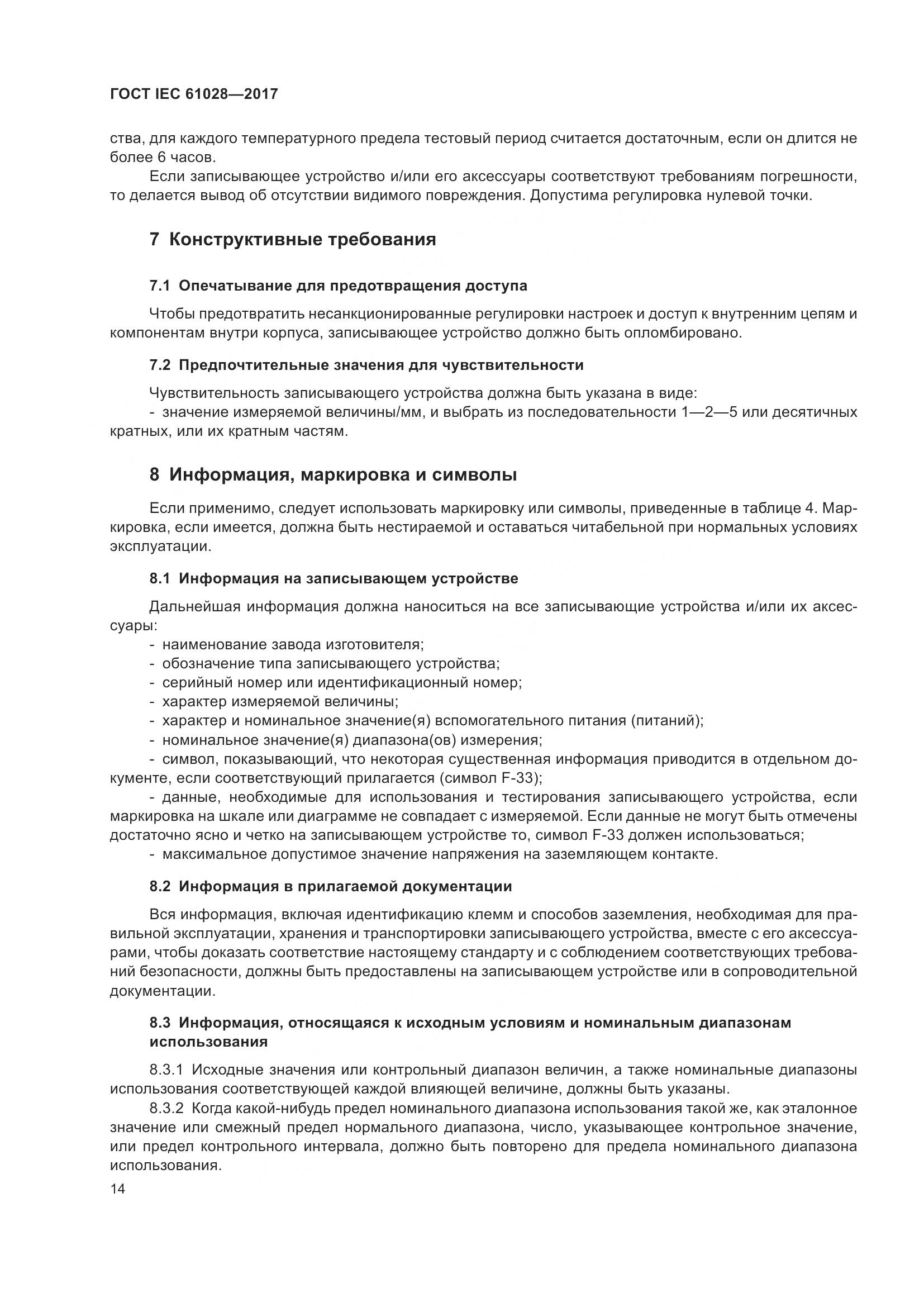 ГОСТ IEC  61028-2017, страница 18
