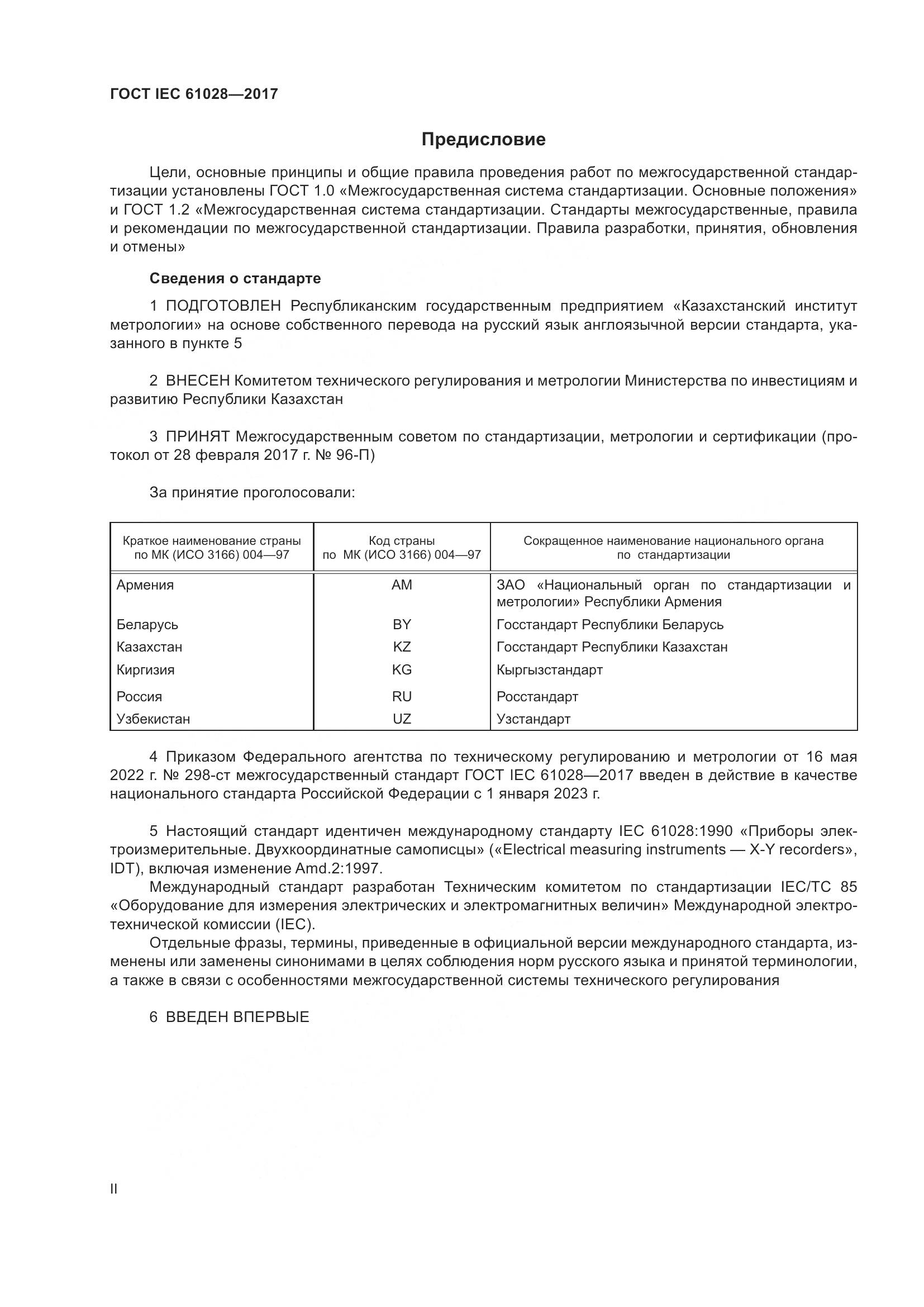 ГОСТ IEC  61028-2017, страница 2