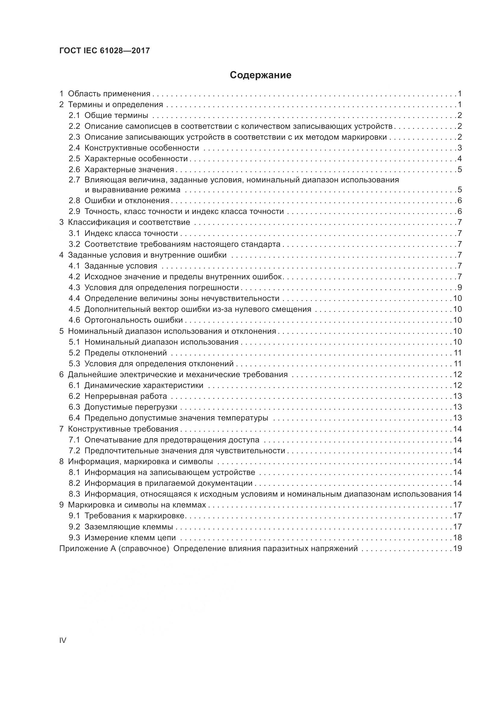 ГОСТ IEC  61028-2017, страница 4