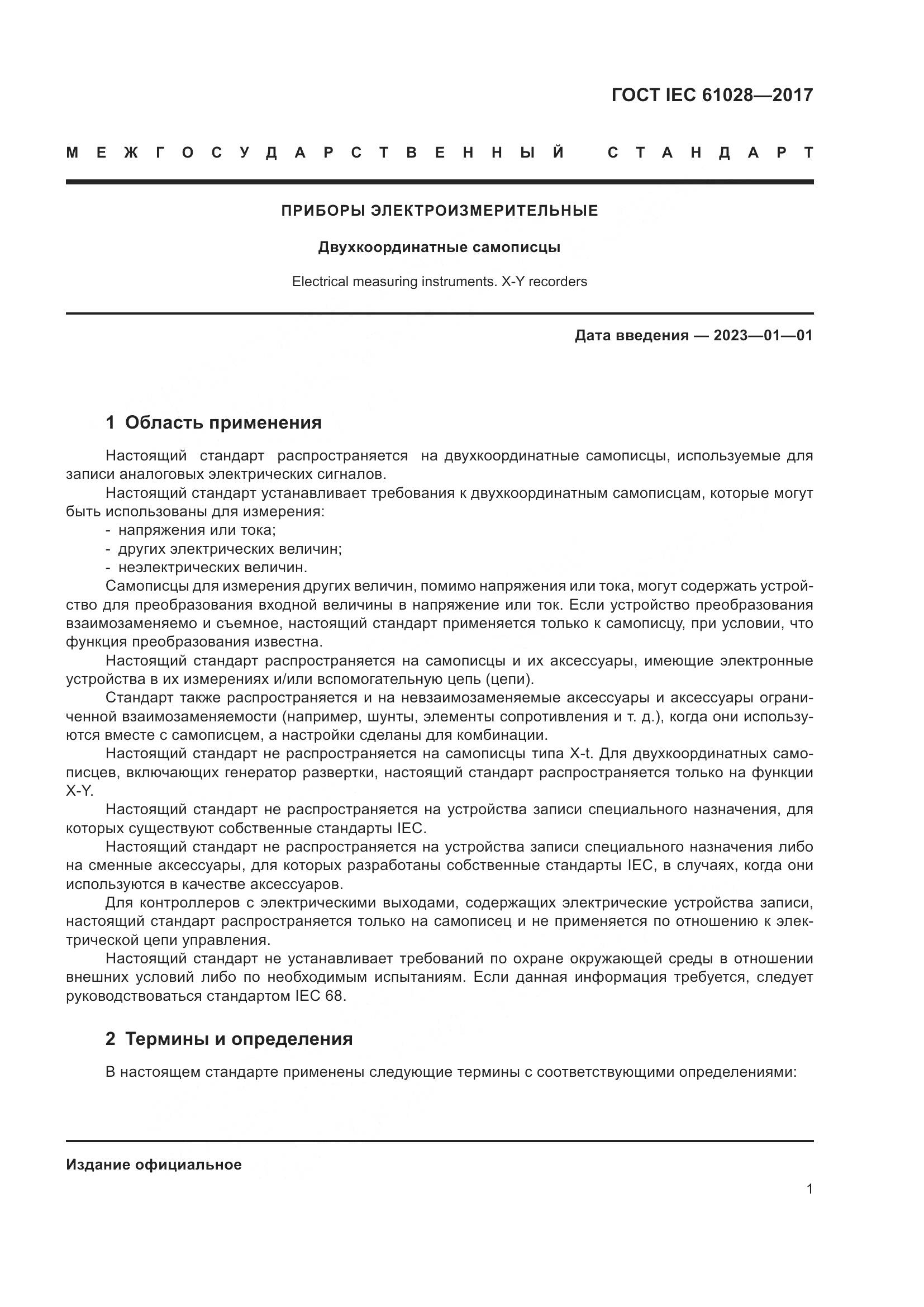 ГОСТ IEC  61028-2017, страница 5