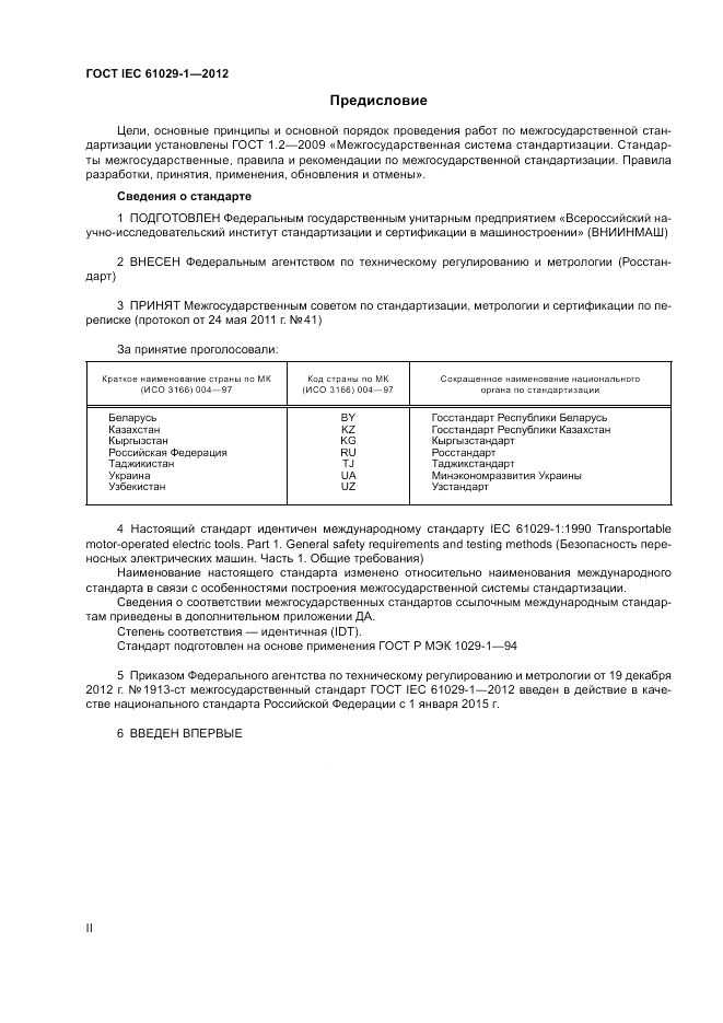 ГОСТ IEC 61029-1-2012, страница 2