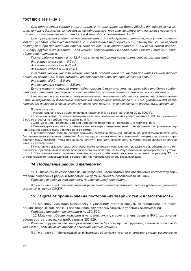 ГОСТ IEC 61029-1-2012, страница 22