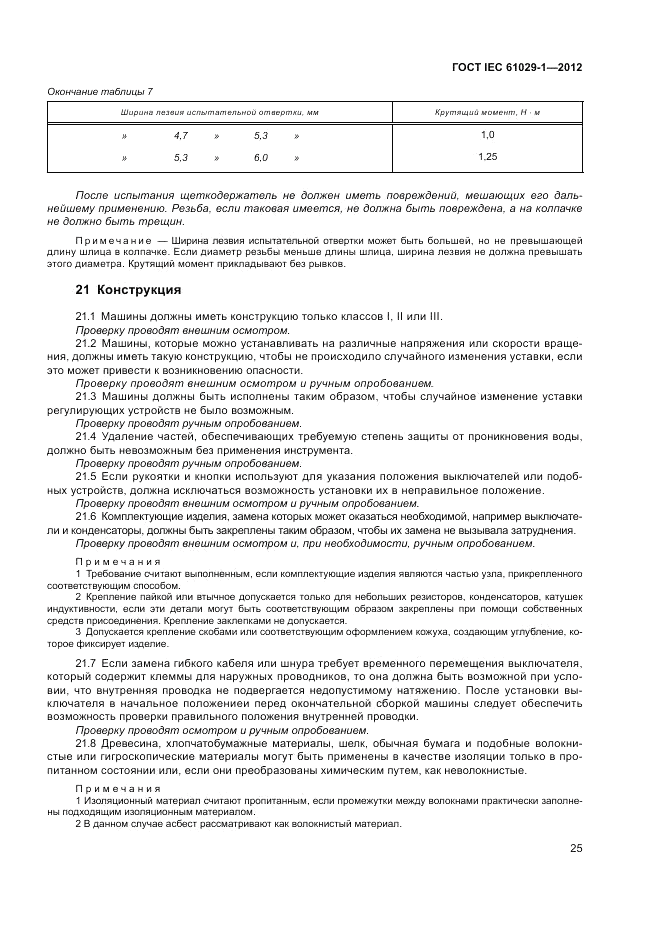 ГОСТ IEC 61029-1-2012, страница 29