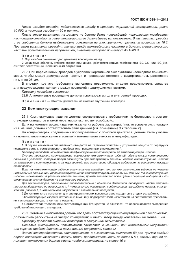 ГОСТ IEC 61029-1-2012, страница 33