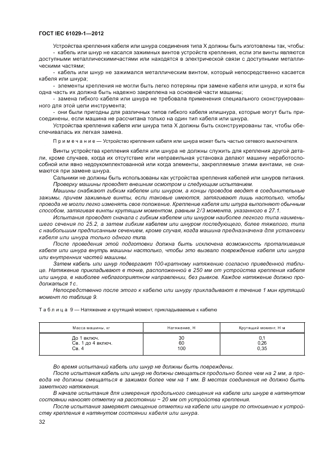 ГОСТ IEC 61029-1-2012, страница 36