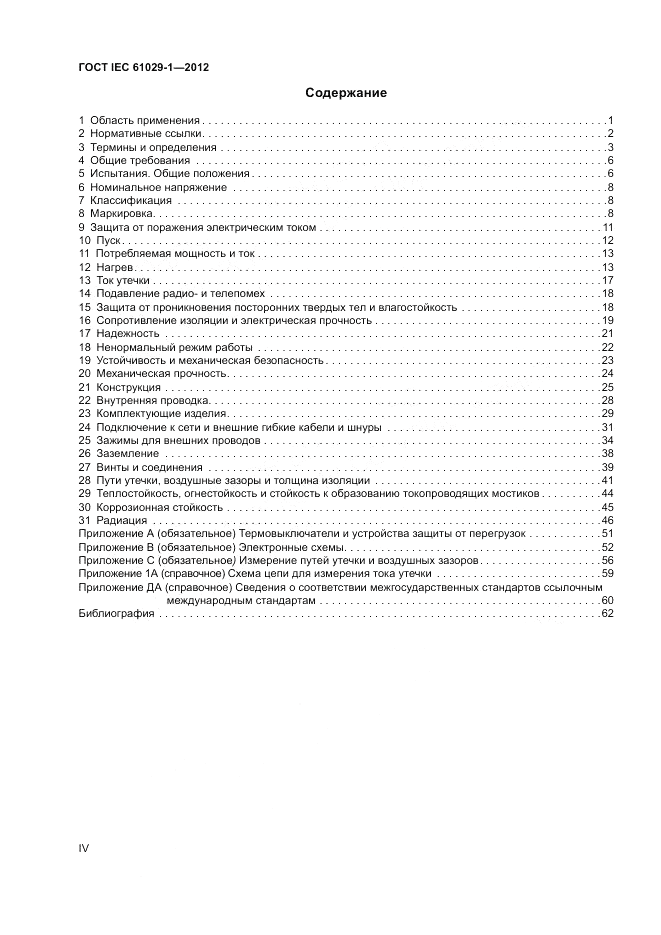 ГОСТ IEC 61029-1-2012, страница 4