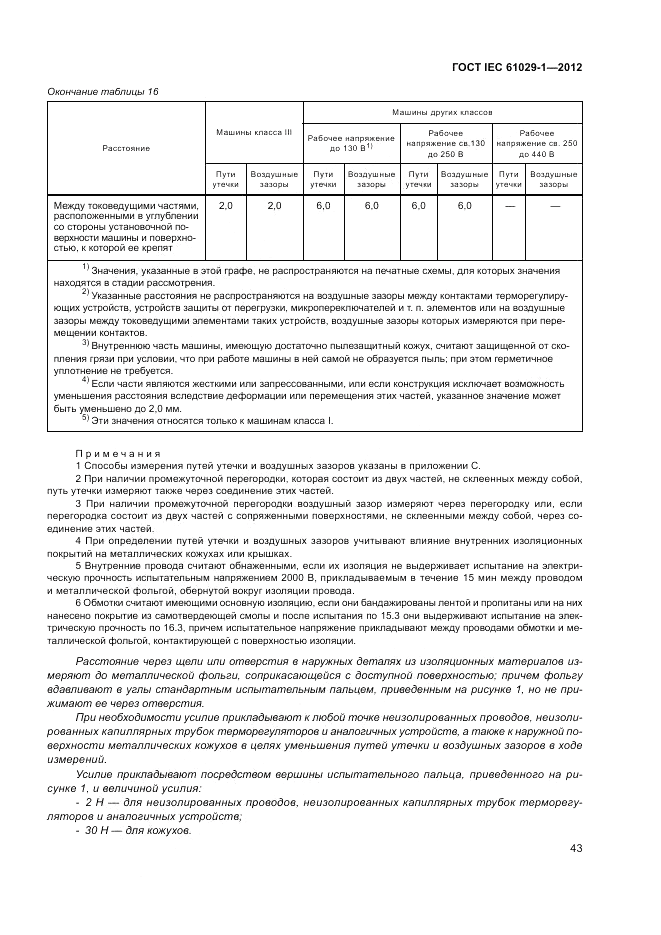ГОСТ IEC 61029-1-2012, страница 47