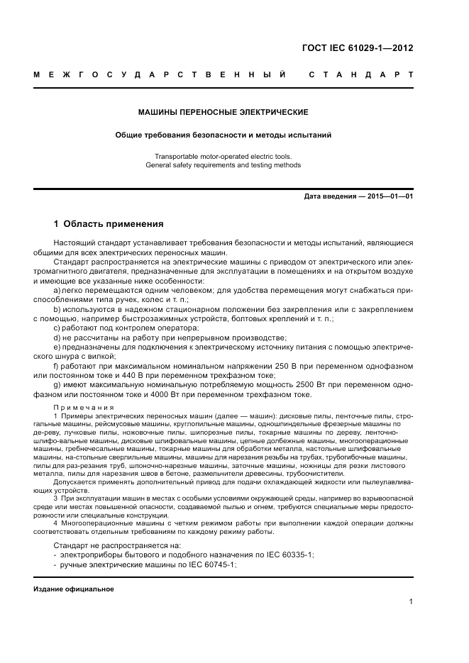 ГОСТ IEC 61029-1-2012, страница 5