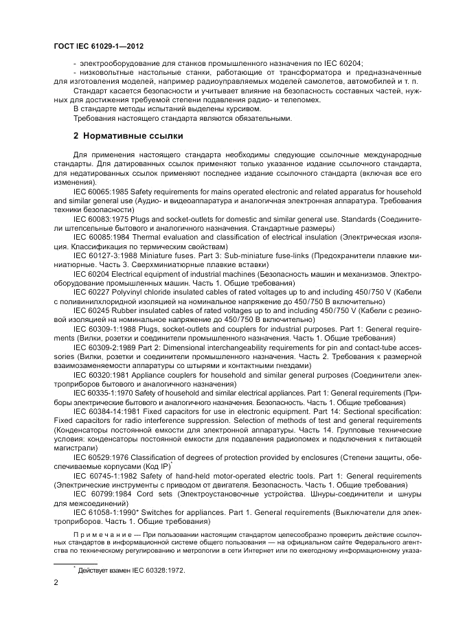 ГОСТ IEC 61029-1-2012, страница 6