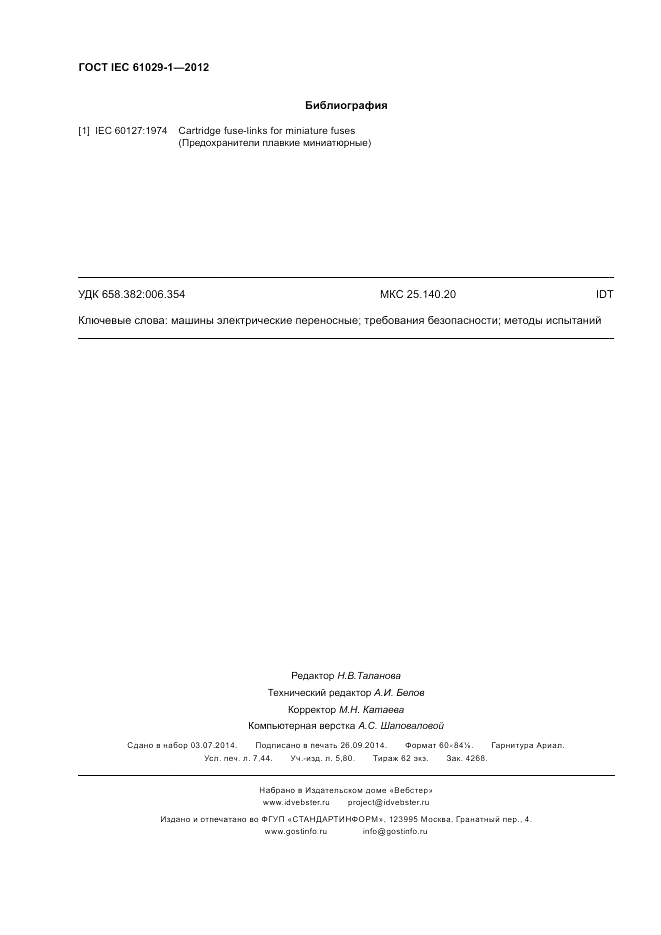 ГОСТ IEC 61029-1-2012, страница 66