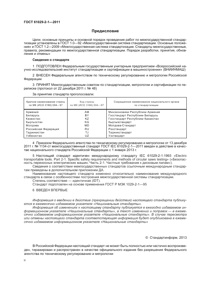 ГОСТ IEC 61029-2-1-2011, страница 2