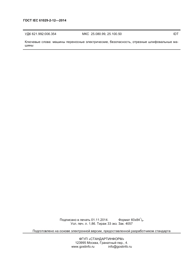 ГОСТ IEC 61029-2-12-2014, страница 14