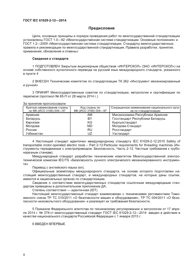 ГОСТ IEC 61029-2-12-2014, страница 2