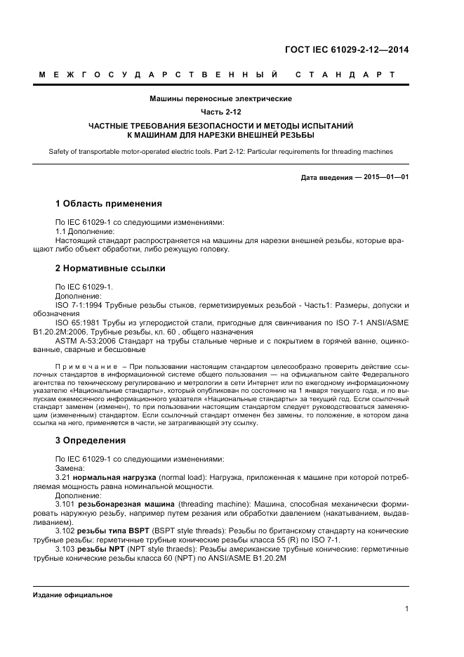 ГОСТ IEC 61029-2-12-2014, страница 5