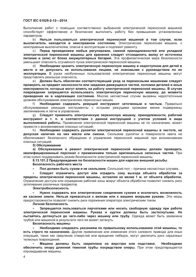 ГОСТ IEC 61029-2-12-2014, страница 8