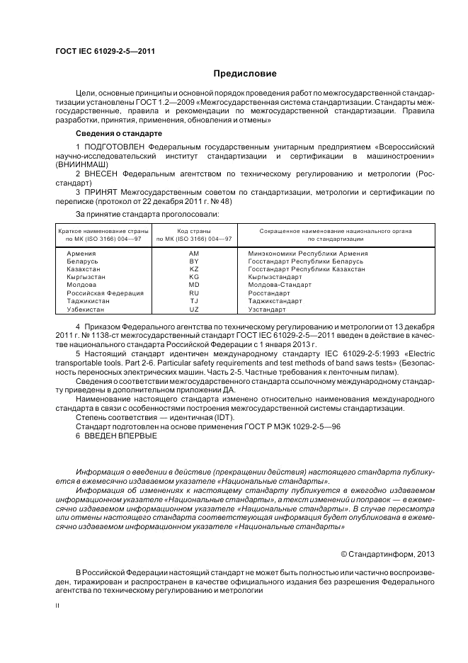 ГОСТ IEC 61029-2-5-2011, страница 2