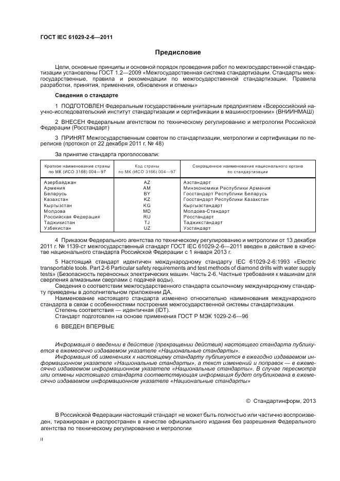 ГОСТ IEC 61029-2-6-2011, страница 2
