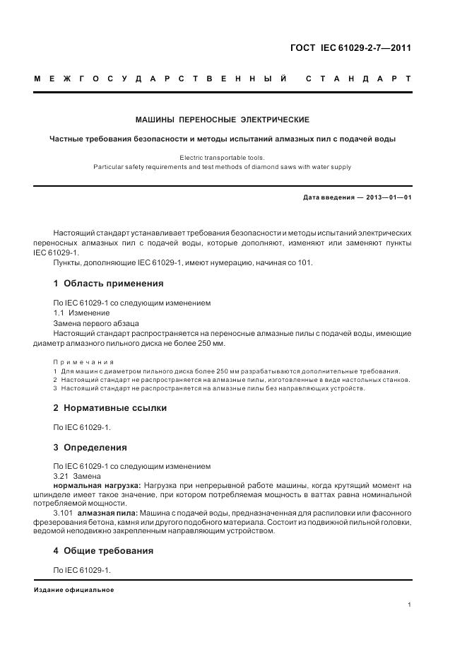 ГОСТ IEC 61029-2-7-2011, страница 5