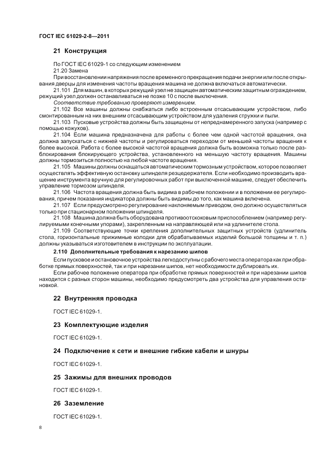 ГОСТ IEC 61029-2-8-2011, страница 12