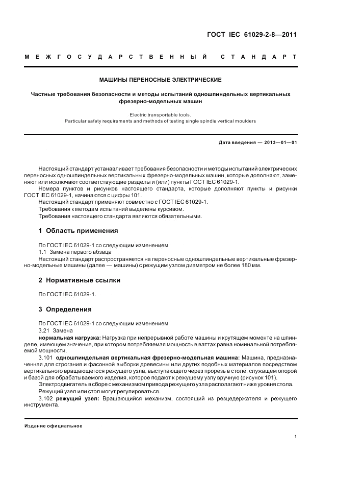 ГОСТ IEC 61029-2-8-2011, страница 5
