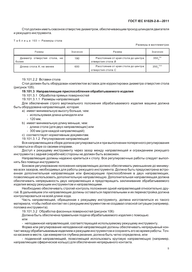 ГОСТ IEC 61029-2-8-2011, страница 9