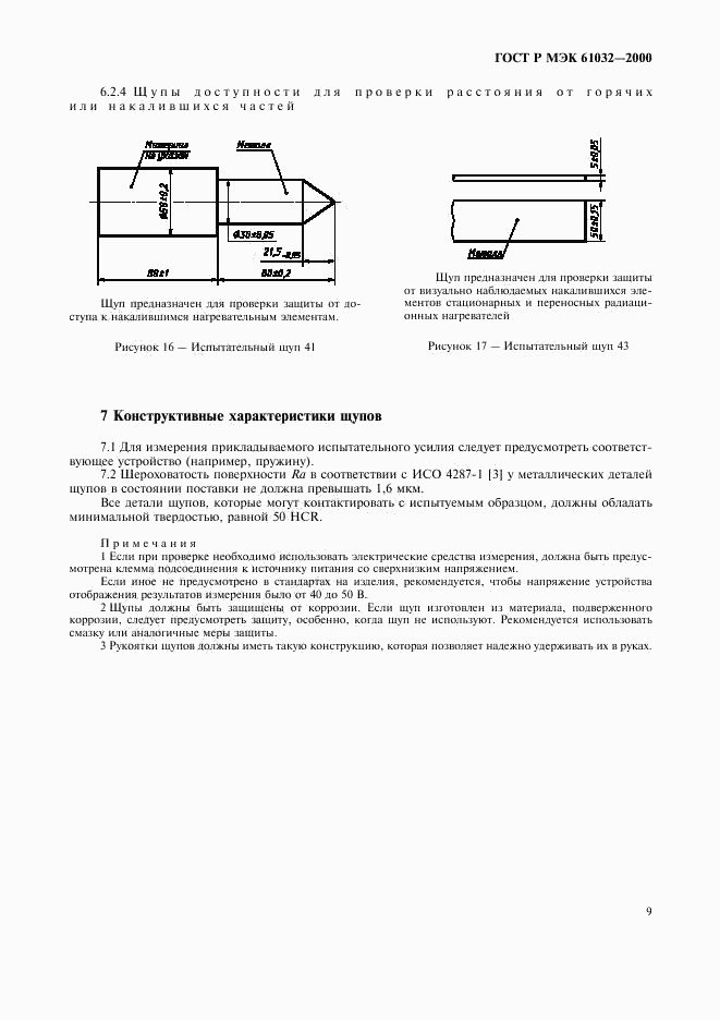 ГОСТ Р МЭК 61032-2000, страница 13
