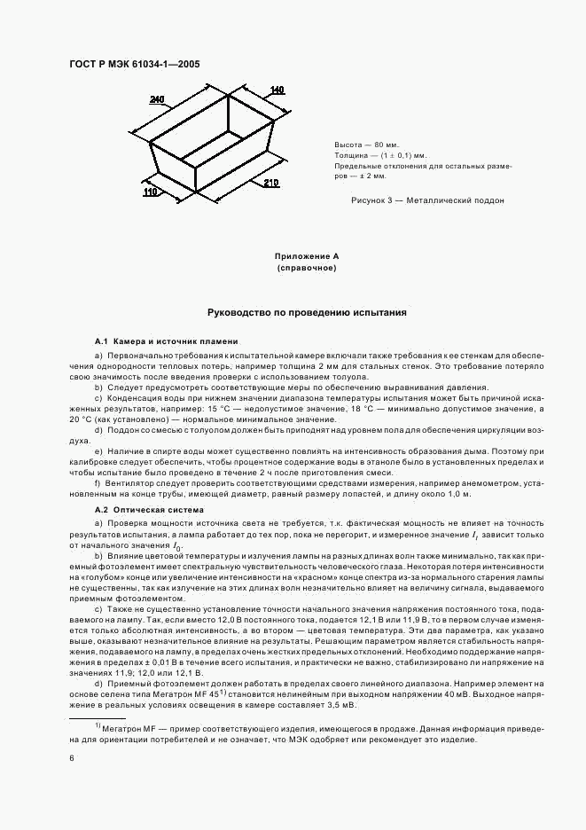 ГОСТ Р МЭК 61034-1-2005, страница 10