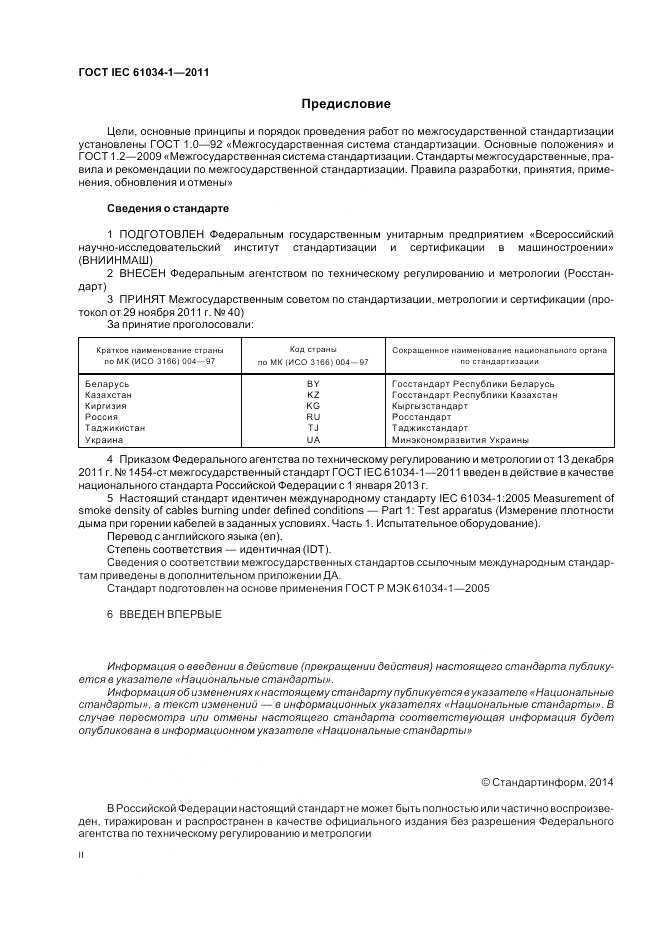 ГОСТ IEC 61034-1-2011, страница 2